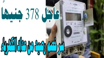 خصم يصل لـ378 جنيهًا.. الكهرباء تكشف سبب سحب الرصيد من عدادك مسبق الدفع 1